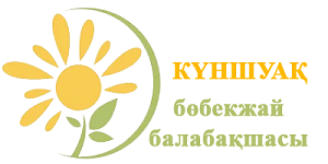 "КҮНШУАҚ" БӨБЕКЖАЙ БАЛАБАҚШАСЫ